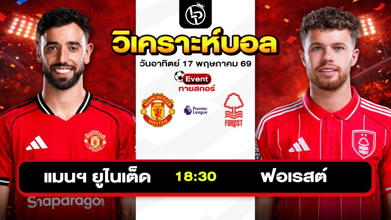 วิเคราะห์บอลวันนี้ ทีเด็ดบอลวันนี้ วันอาทิตย์ที่ 17 พฤษภาคม 2569 By ลิโป้ตะลุมบอล