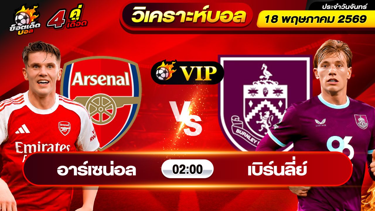 วิเคราะห์บอลวันนี้ ทีเด็ดบอล วันจันทร์ ที่ 18 พฤษภาคม 2569 By ช็อตเด็ดบอลเต็ง