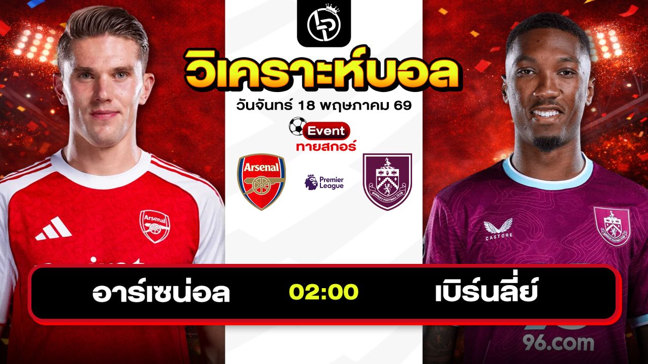 วิเคราะห์บอลวันนี้ ทีเด็ดบอลวันนี้ วันจันทร์ที่ 18 พฤษภาคม 2569 By ลิโป้ตะลุมบอล