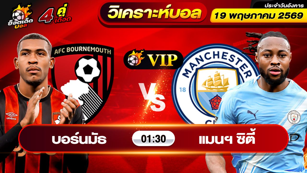 วิเคราะห์บอลวันนี้ ทีเด็ดบอล วันอังคาร ที่ 19 พฤษภาคม 2569 By ช็อตเด็ดบอลเต็ง