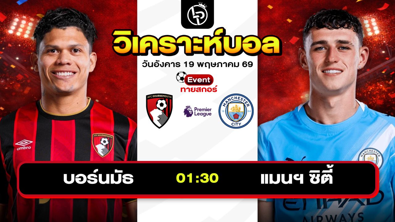 วิเคราะห์บอลวันนี้ ทีเด็ดบอลวันนี้ วันอังคารที่ 19 พฤษภาคม 2569 By ลิโป้ตะลุมบอล