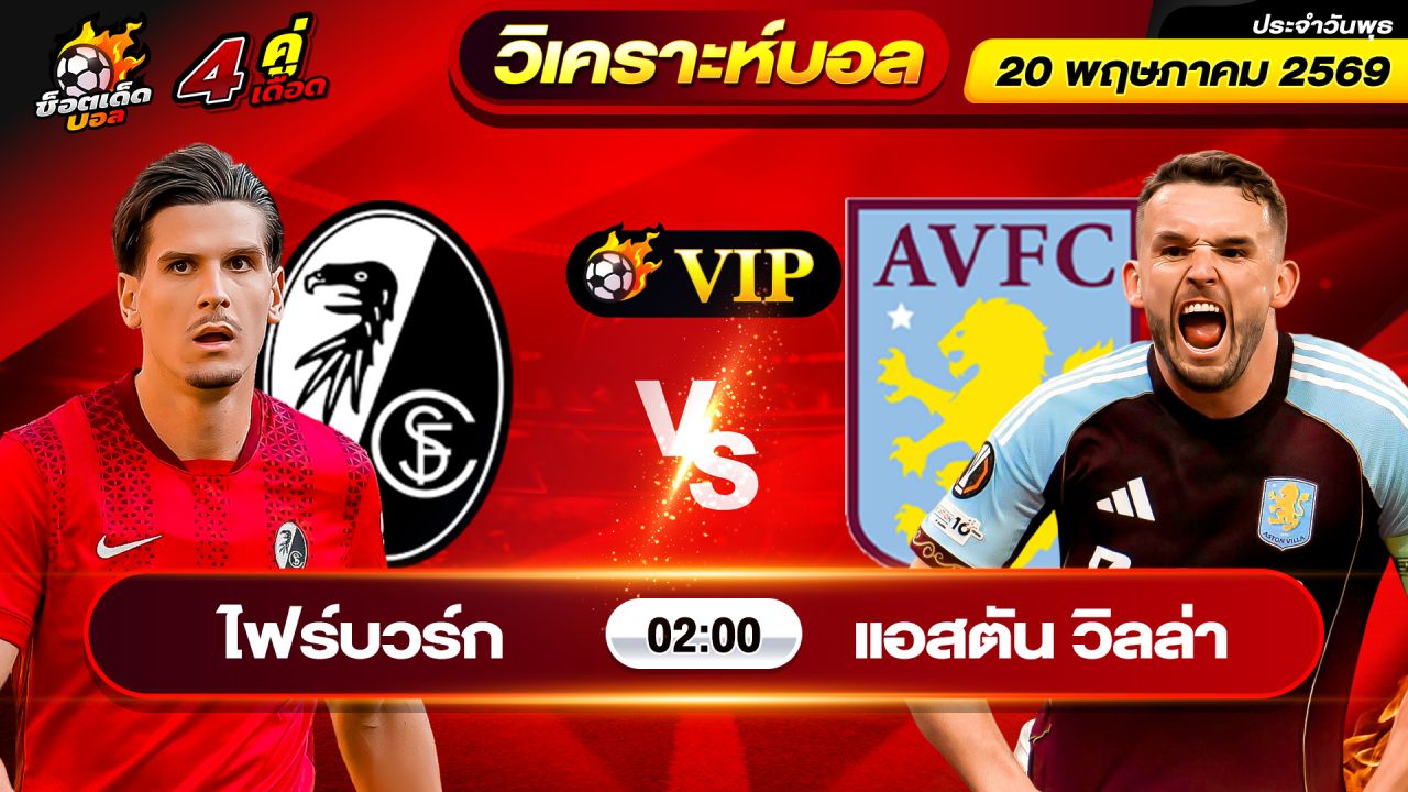 วิเคราะห์บอลวันนี้ ทีเด็ดบอล วันพุธ ที่ 20 พฤษภาคม 2569 By ช็อตเด็ดบอลเต็ง