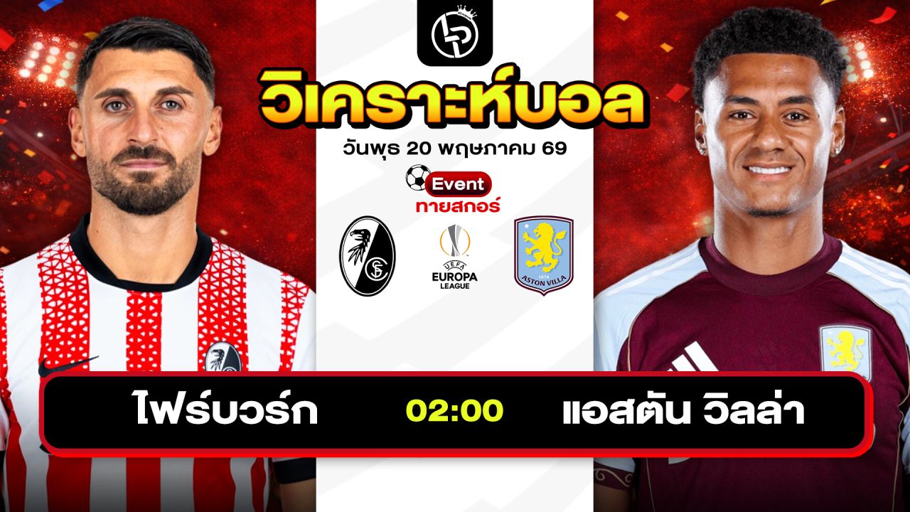 วิเคราะห์บอลวันนี้ ทีเด็ดบอลวันนี้ วันพุธที่ 20 พฤษภาคม 2569 By ลิโป้ตะลุมบอล