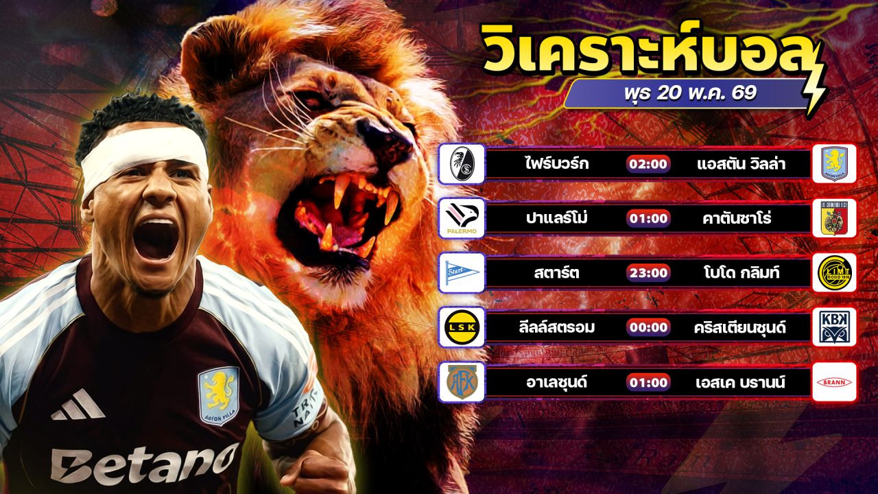 ⚽️🥇😎วิเคราะห์บอลวันนี้ ทีเด็ดบอล วันพุธ ที่ 20 พฤษภาคม 2569 By อัศวินล้มโต๊ะ l อศว #อศว