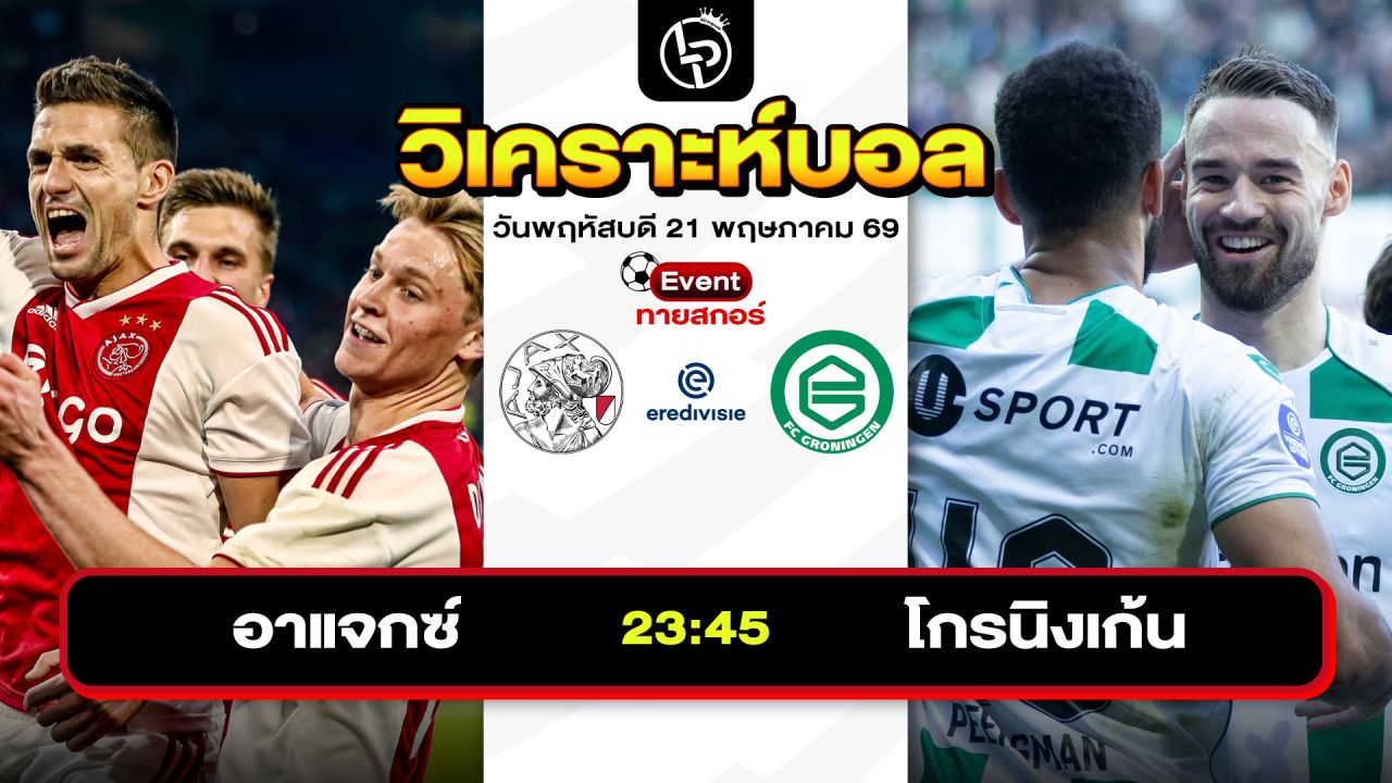 วิเคราะห์บอลวันนี้ ทีเด็ดบอลวันนี้ วันพฤหัสบดีที่ 21 พฤษภาคม 2569 By ลิโป้ตะลุมบอล
