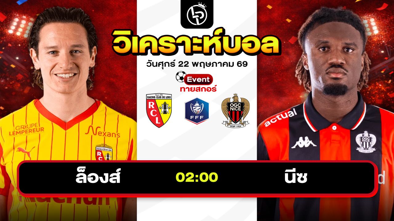 วิเคราะห์บอลวันนี้ ทีเด็ดบอลวันนี้ วันศุกร์ที่ 22 พฤษภาคม 2569 By ลิโป้ตะลุมบอล