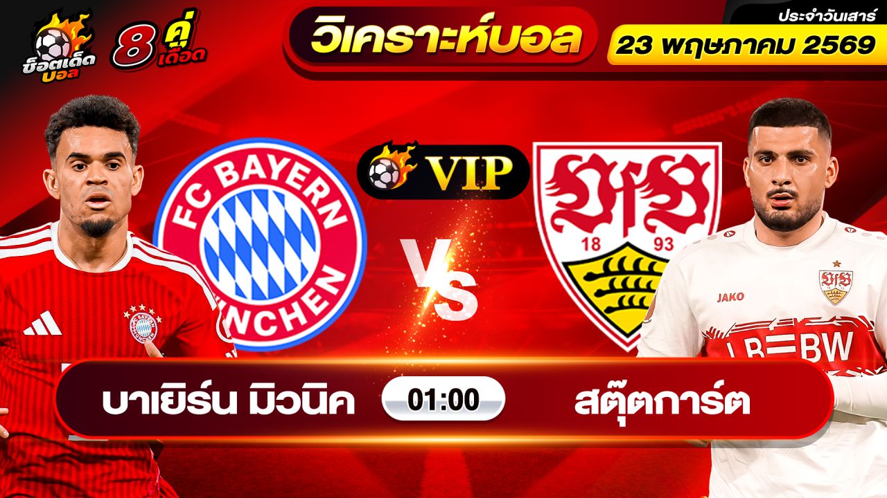 วิเคราะห์บอลวันนี้ ทีเด็ดบอล วันเสาร์ ที่ 23 พฤษภาคม 2569 By ช็อตเด็ดบอลเต็ง