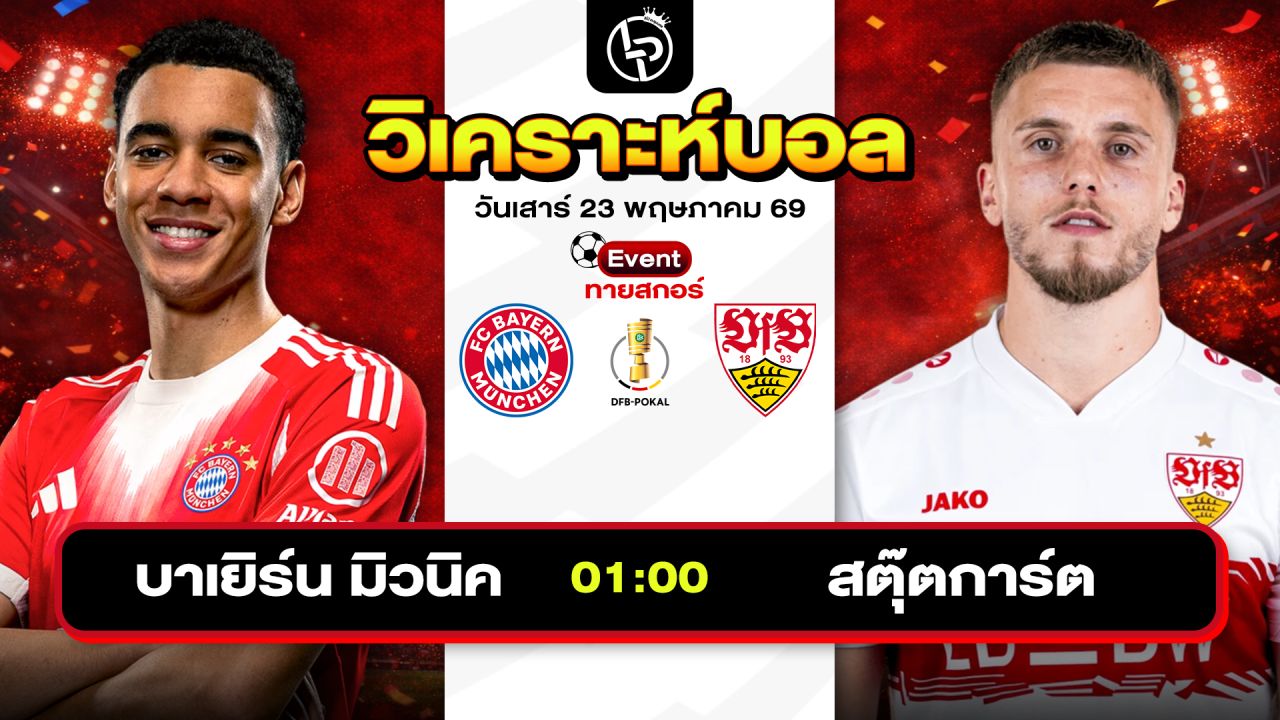 วิเคราะห์บอลวันนี้ ทีเด็ดบอลวันนี้ วันเสาร์ที่ 23 พฤษภาคม 2569 By ลิโป้ตะลุมบอล
