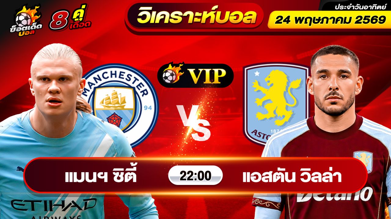 วิเคราะห์บอลวันนี้ ทีเด็ดบอล วันอาทิตย์ ที่ 24 พฤษภาคม 2569 By ช็อตเด็ดบอลเต็ง
