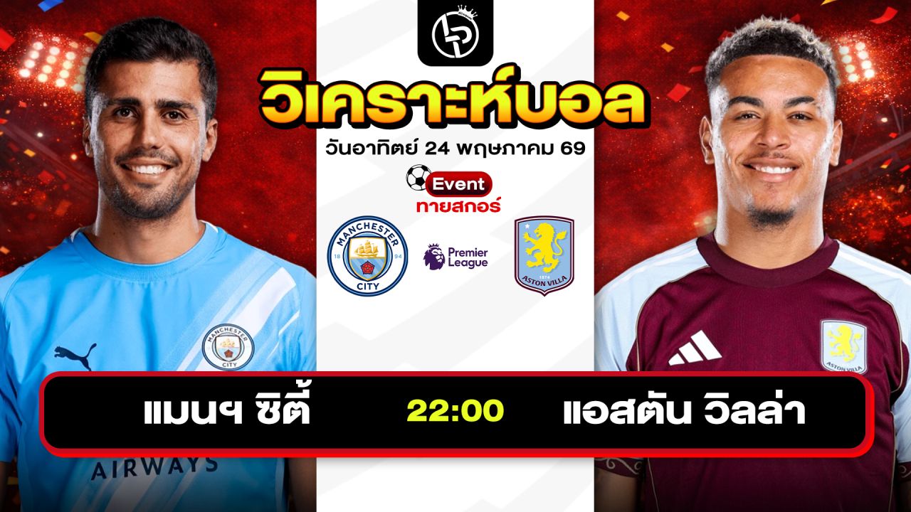 วิเคราะห์บอลวันนี้ ทีเด็ดบอลวันนี้ วันอาทิตย์ที่ 24 พฤษภาคม 2569 By ลิโป้ตะลุมบอล