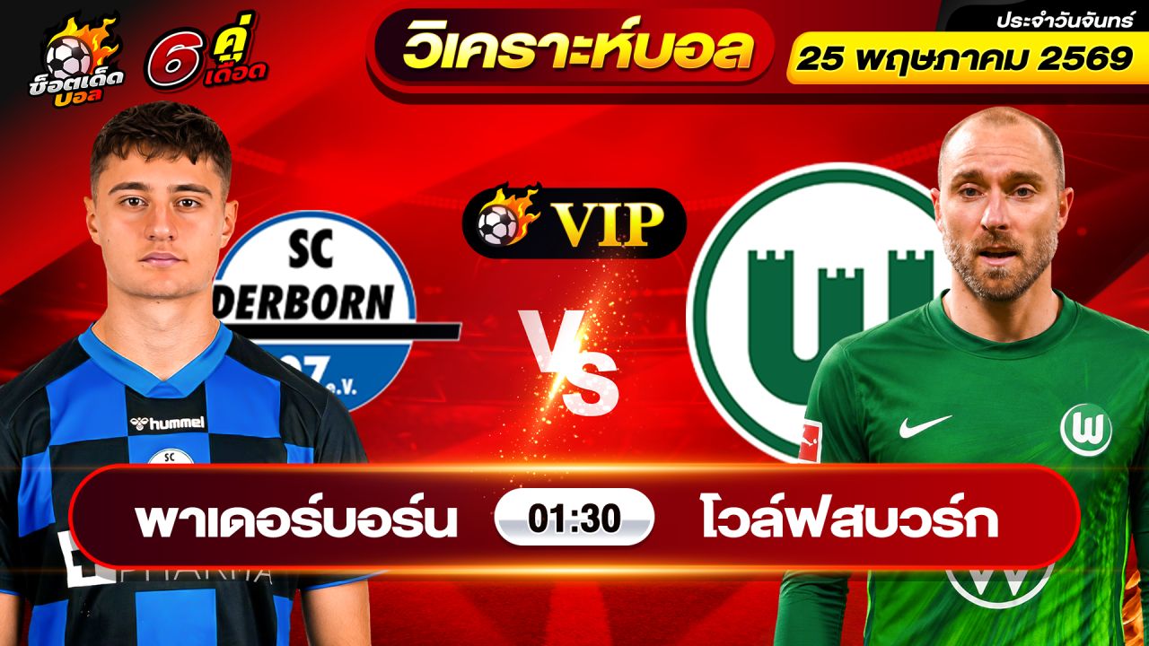 วิเคราะห์บอลวันนี้ ทีเด็ดบอล วันจันทร์ ที่ 25 พฤษภาคม 2569 By ช็อตเด็ดบอลเต็ง