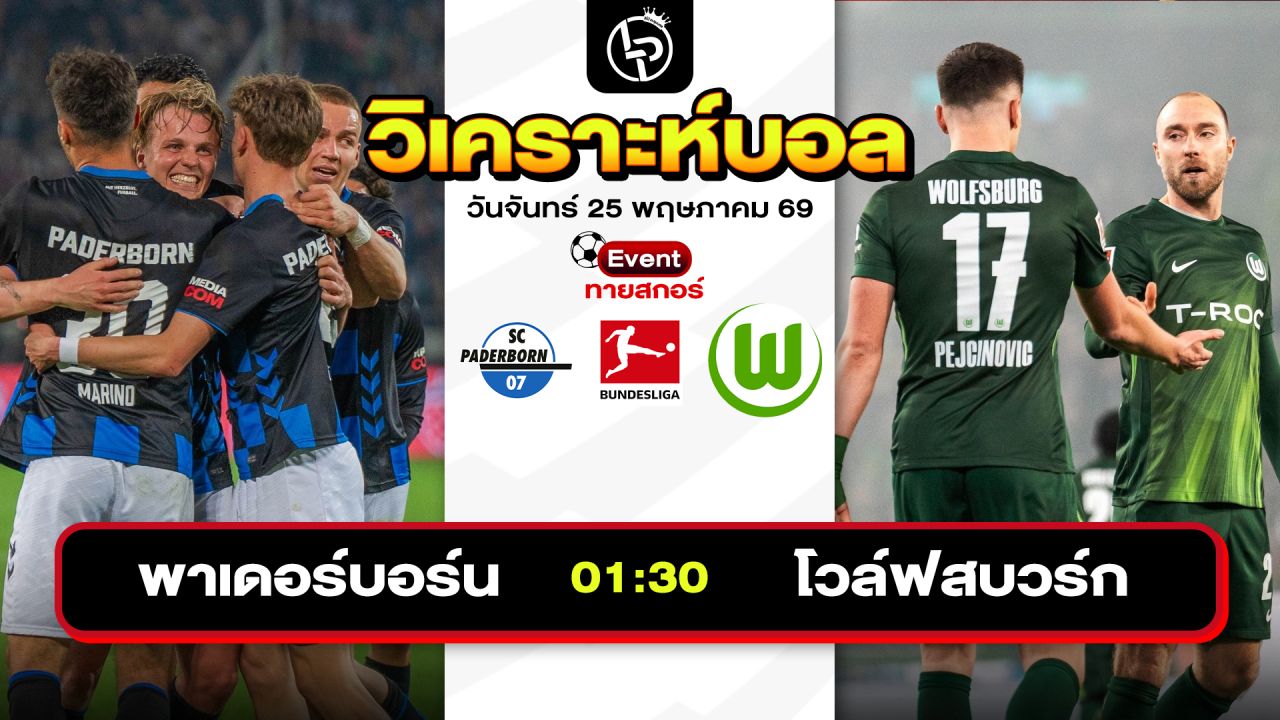 วิเคราะห์บอลวันนี้ ทีเด็ดบอลวันนี้ วันจันทร์ที่ 25 พฤษภาคม 2569 By ลิโป้ตะลุมบอล