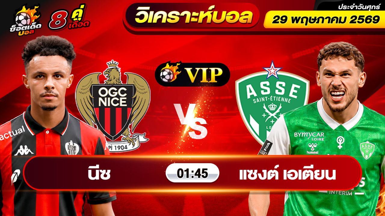 วิเคราะห์บอลวันนี้ ทีเด็ดบอล วันศุกร์ ที่ 29 พฤษภาคม 2569 By ช็อตเด็ดบอลเต็ง