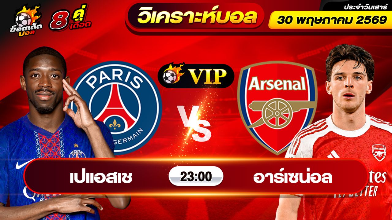 วิเคราะห์บอลวันนี้ ทีเด็ดบอล วันเสาร์ ที่ 30 พฤษภาคม 2569 By ช็อตเด็ดบอลเต็ง