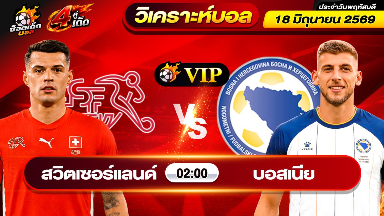 วิเคราะห์บอลวันนี้ ทีเด็ดบอล วันพฤหัสบดี ที่ 18 มิถุนายน 2569 By ช็อตเด็ดบอลเต็ง