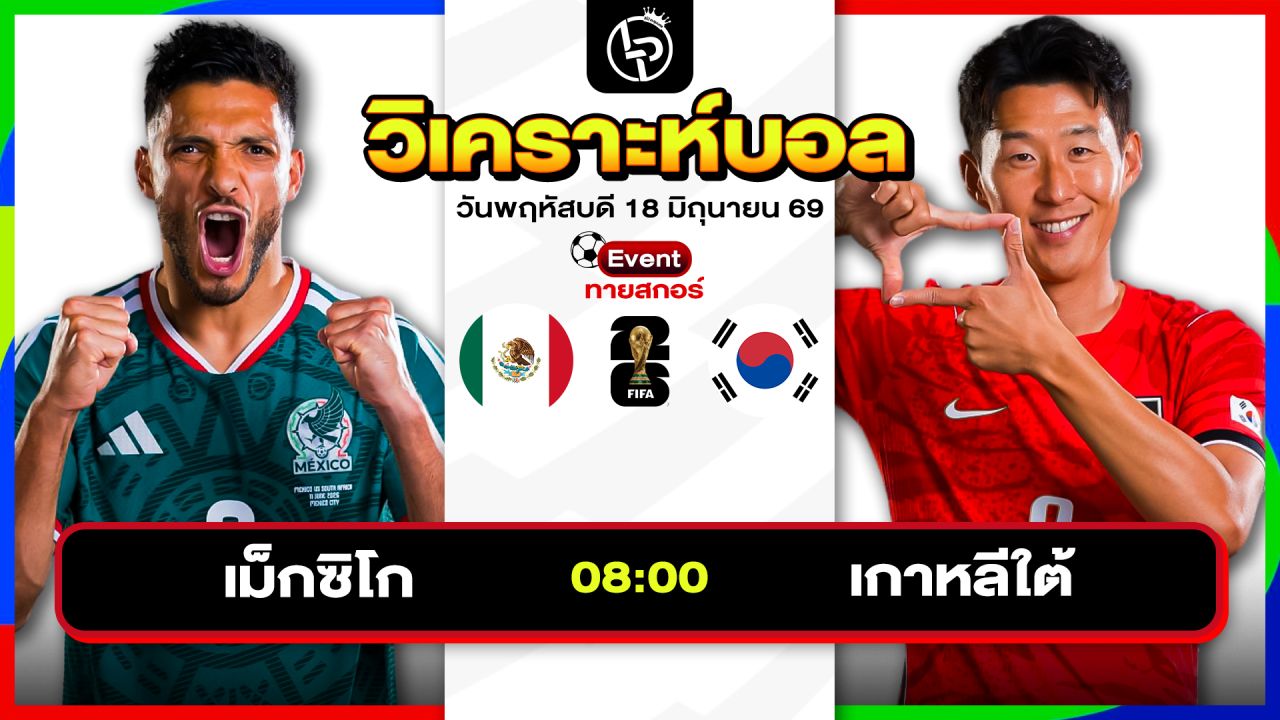 วิเคราะห์บอลวันนี้ ทีเด็ดบอลวันนี้ วันพฤหัสบดีที่ 18 มิถุนายน 2569 By ลิโป้ตะลุมบอล