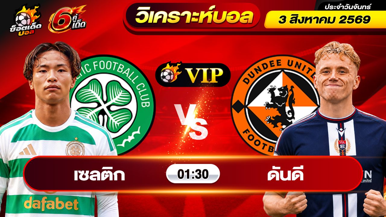 วิเคราะห์บอลวันนี้ ทีเด็ดบอล วันจันทร์ ที่ 3 สิงหาคม 2569 By ช็อตเด็ดบอลเต็ง