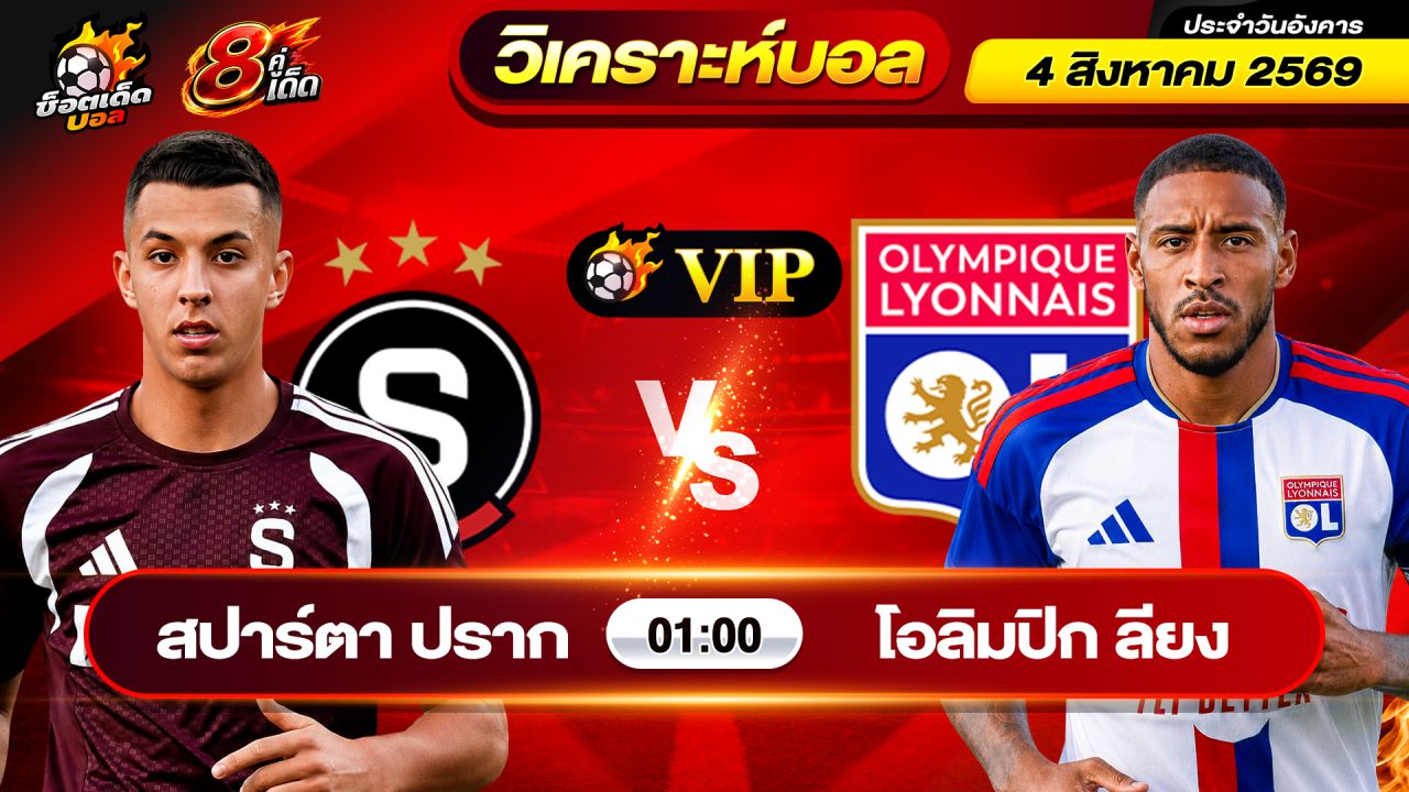 วิเคราะห์บอลวันนี้ ทีเด็ดบอล วันอังคาร ที่ 4 สิงหาคม 2569 By ช็อตเด็ดบอลเต็ง