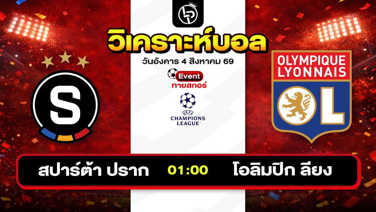 วิเคราะห์บอลวันนี้ ทีเด็ดบอลวันนี้ วันอังคารที่ 4 สิงหาคม 2569 By ลิโป้ตะลุมบอล