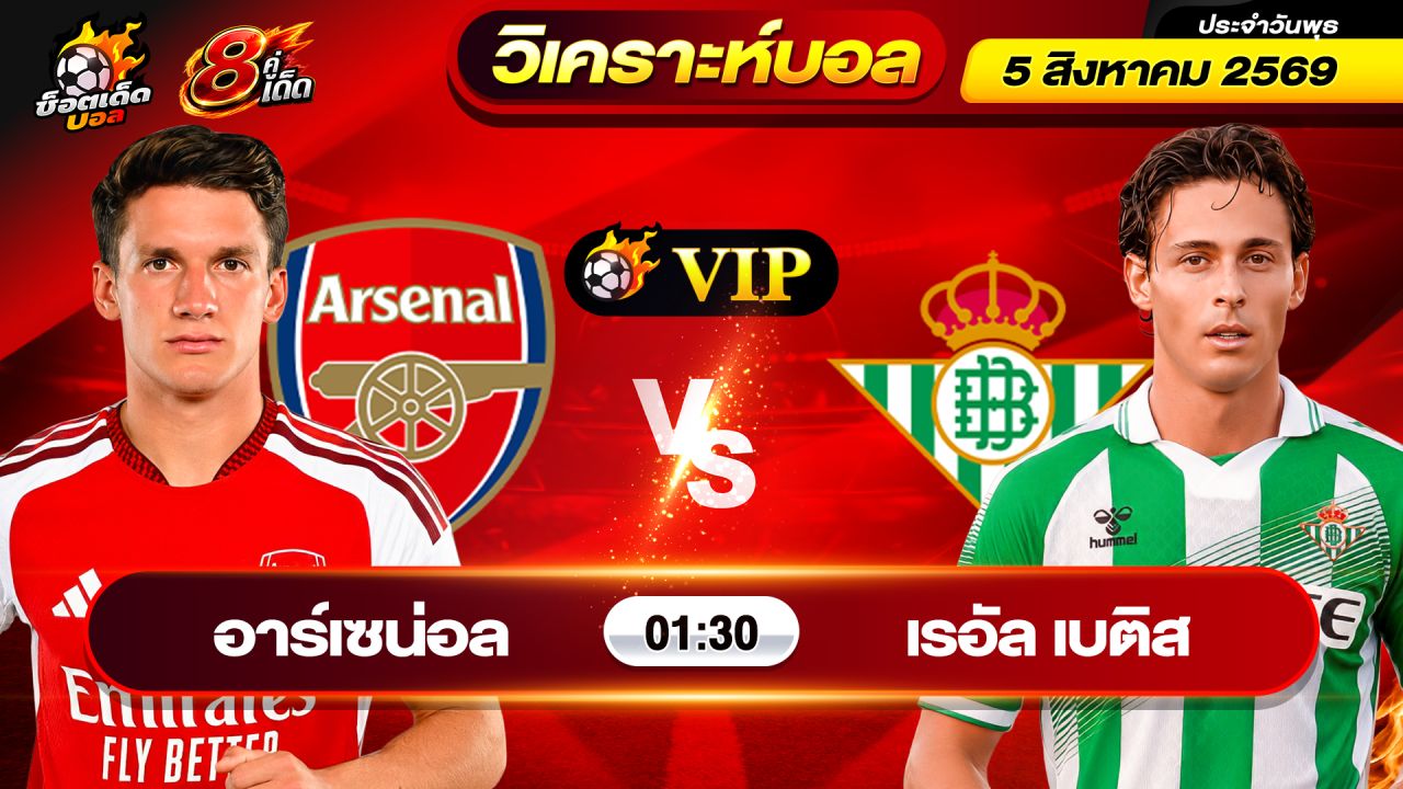 วิเคราะห์บอลวันนี้ ทีเด็ดบอล วันพุธ ที่ 5 สิงหาคม 2569 By ช็อตเด็ดบอลเต็ง