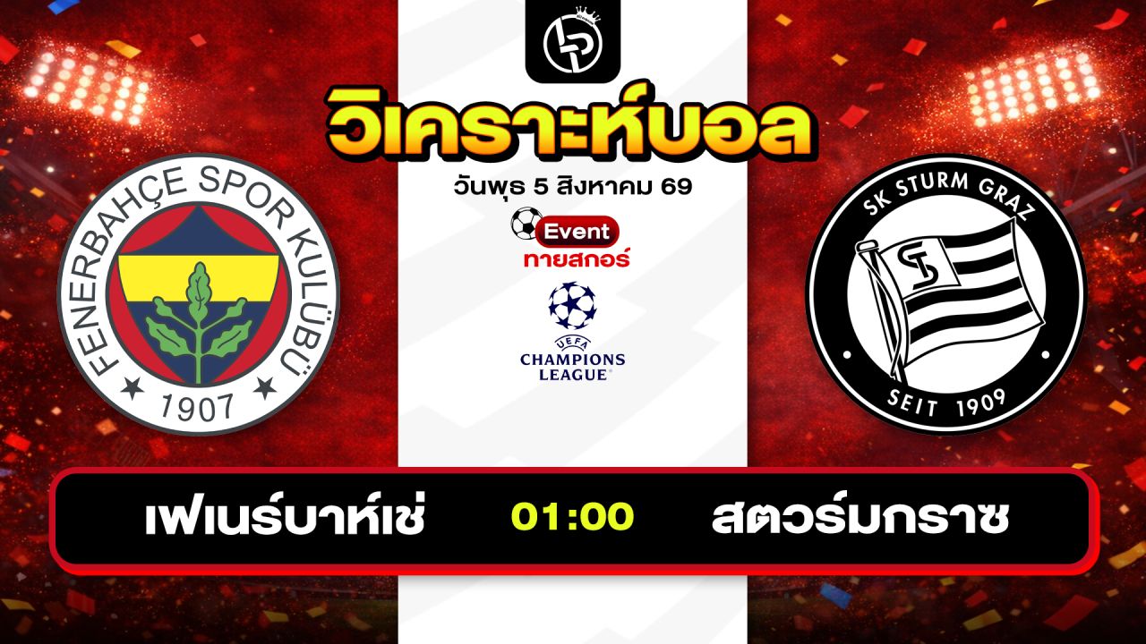 วิเคราะห์บอลวันนี้ ทีเด็ดบอลวันนี้ วันพุธที่ 5 สิงหาคม 2569 By ลิโป้ตะลุมบอล