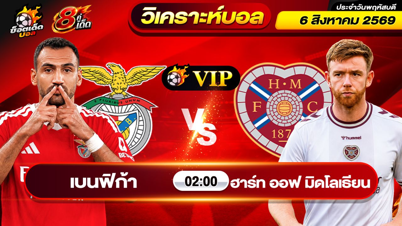 วิเคราะห์บอลวันนี้ ทีเด็ดบอล วันพฤหัสบดี ที่ 6 สิงหาคม 2569 By ช็อตเด็ดบอลเต็ง