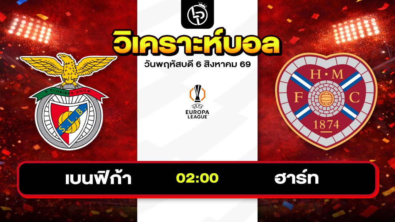 วิเคราะห์บอลวันนี้ ทีเด็ดบอลวันนี้ วันพฤหัสบดีที่ 6 สิงหาคม 2569 By ลิโป้ตะลุมบอล