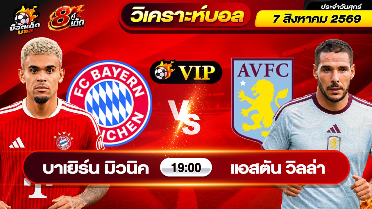 วิเคราะห์บอลวันนี้ ทีเด็ดบอล วันศุกร์ ที่ 7 สิงหาคม 2569 By ช็อตเด็ดบอลเต็ง