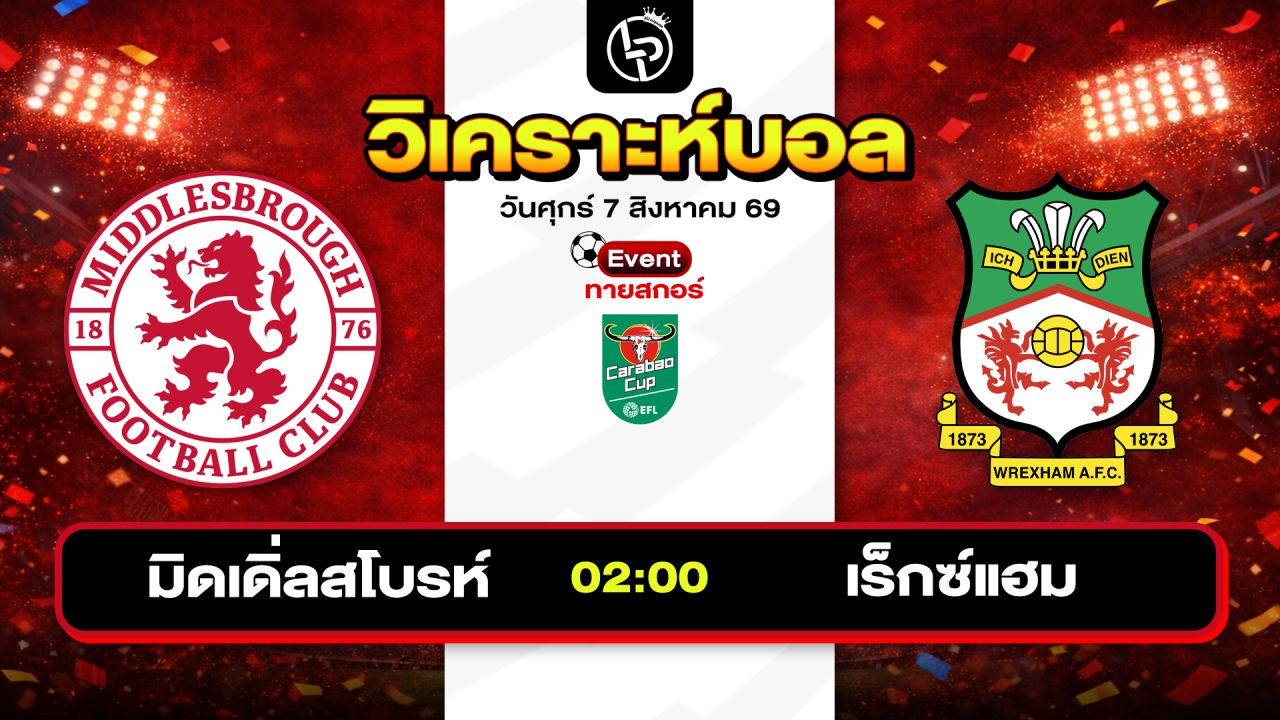 วิเคราะห์บอลวันนี้ ทีเด็ดบอลวันนี้ วันศุกร์ที่ 7 สิงหาคม 2569 By ลิโป้ตะลุมบอล