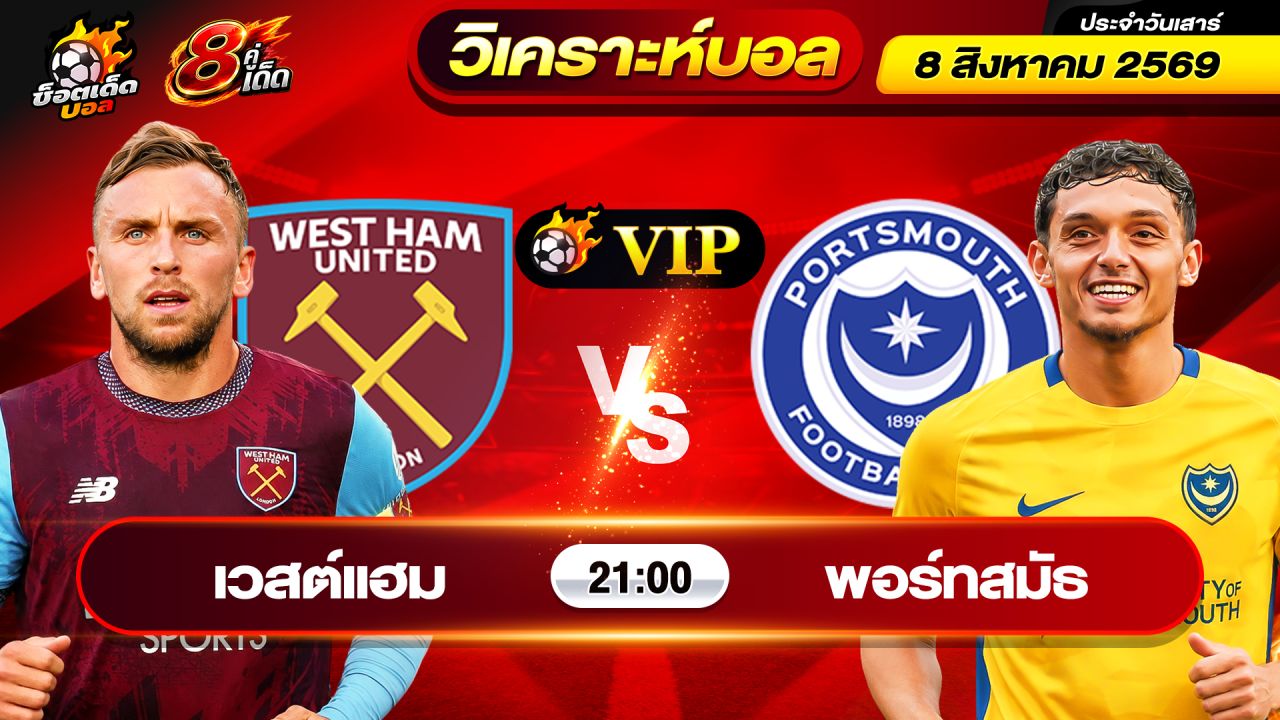 วิเคราะห์บอลวันนี้ ทีเด็ดบอล วันเสาร์ ที่ 8 สิงหาคม 2569 By ช็อตเด็ดบอลเต็ง