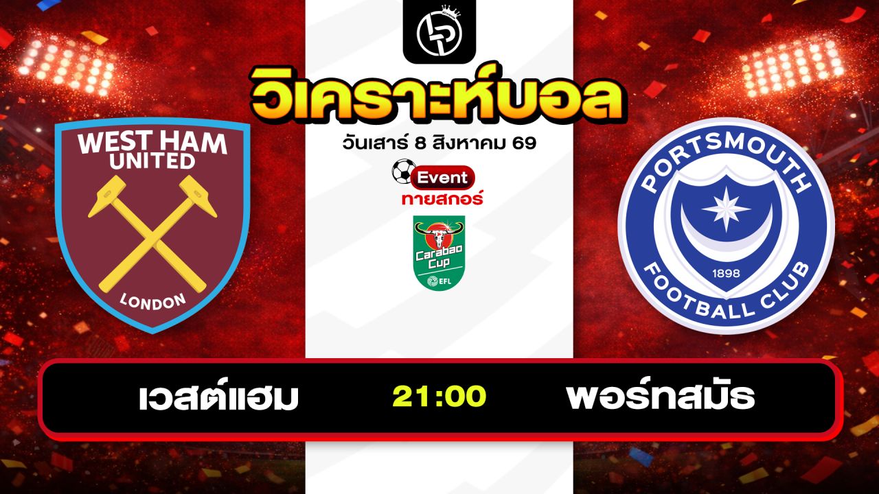 วิเคราะห์บอลวันนี้ ทีเด็ดบอลวันนี้ วันเสาร์ที่ 8 สิงหาคม 2569 By ลิโป้ตะลุมบอล