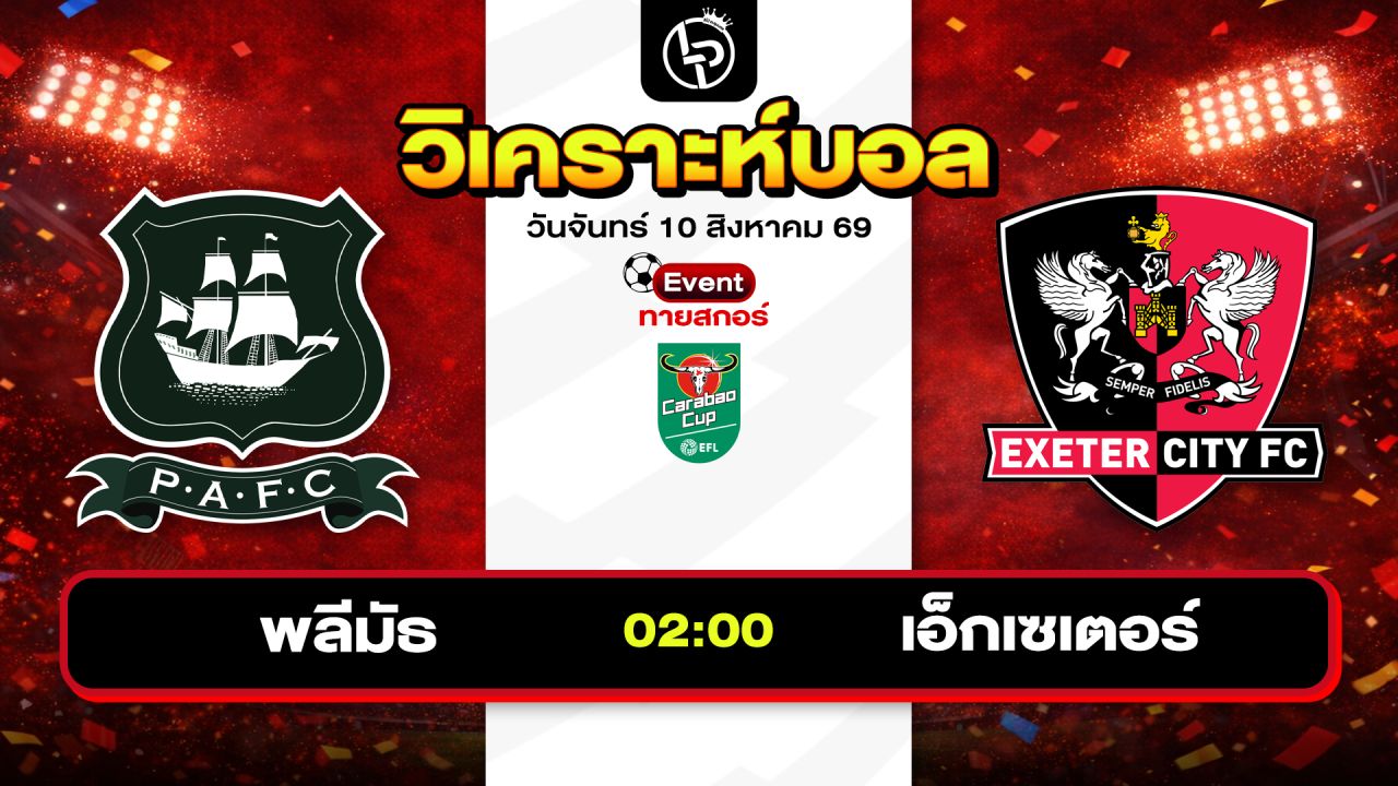 วิเคราะห์บอลวันนี้ ทีเด็ดบอลวันนี้ วันจันทร์ที่ 10 สิงหาคม 2569 By ลิโป้ตะลุมบอล