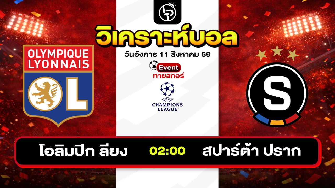 วิเคราะห์บอลวันนี้ ทีเด็ดบอลวันนี้ วันอังคารที่ 11 สิงหาคม 2569 By ลิโป้ตะลุมบอล