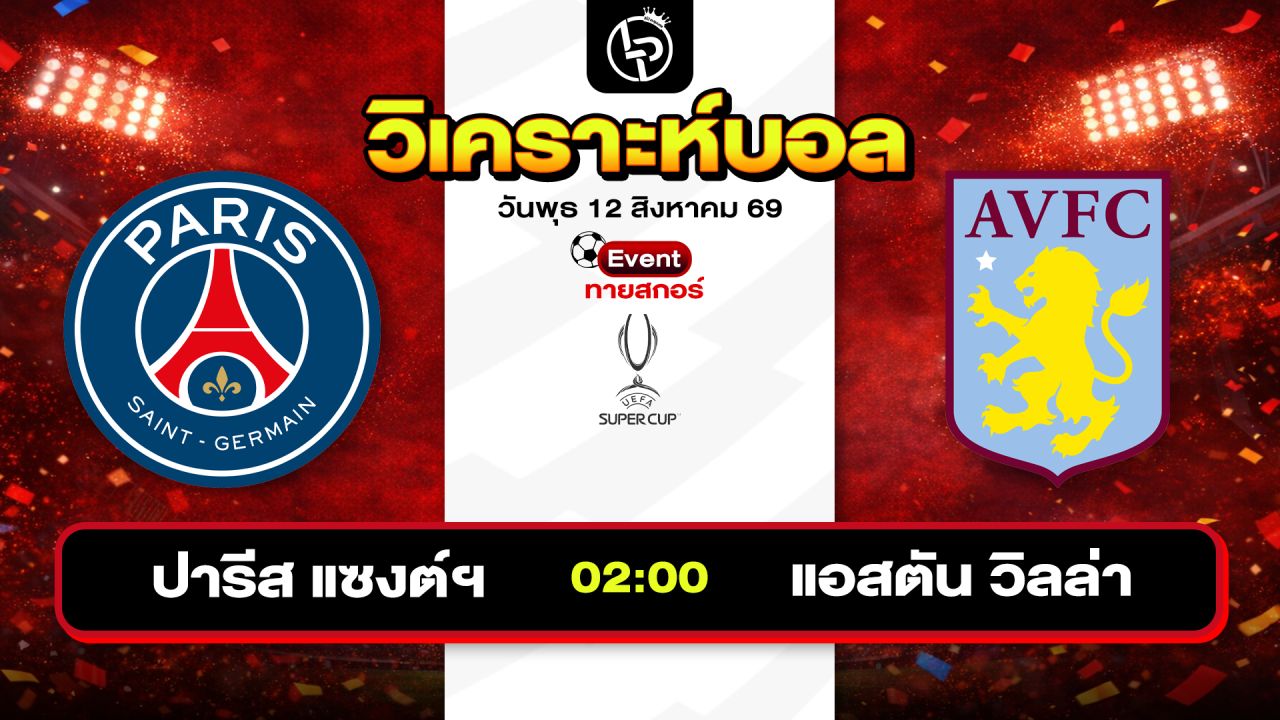 วิเคราะห์บอลวันนี้ ทีเด็ดบอลวันนี้ วันพุธที่ 12 สิงหาคม 2569 By ลิโป้ตะลุมบอล