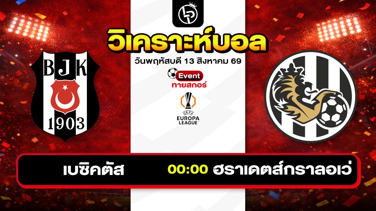 วิเคราะห์บอลวันนี้ ทีเด็ดบอลวันนี้ วันพฤหัสบดีที่ 13 สิงหาคม 2569 By ลิโป้ตะลุมบอล
