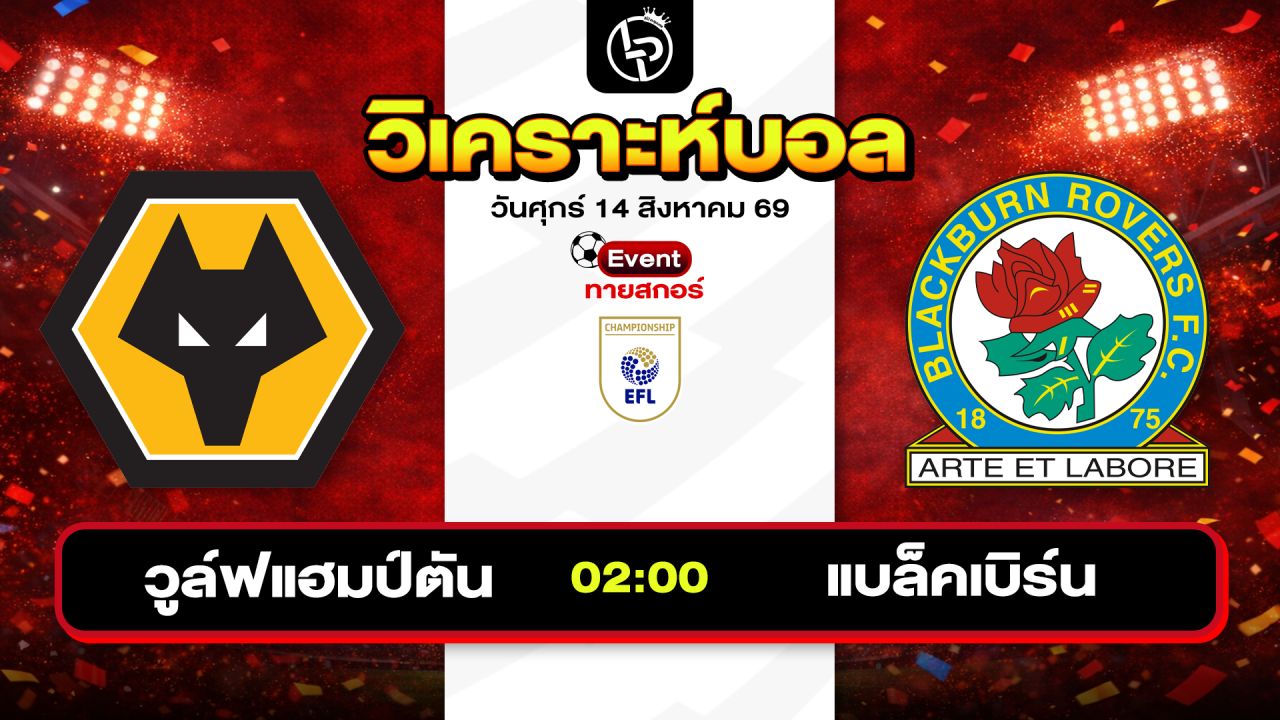 วิเคราะห์บอลวันนี้ ทีเด็ดบอลวันนี้ วันศุกร์ที่ 14 สิงหาคม 2569 By ลิโป้ตะลุมบอล