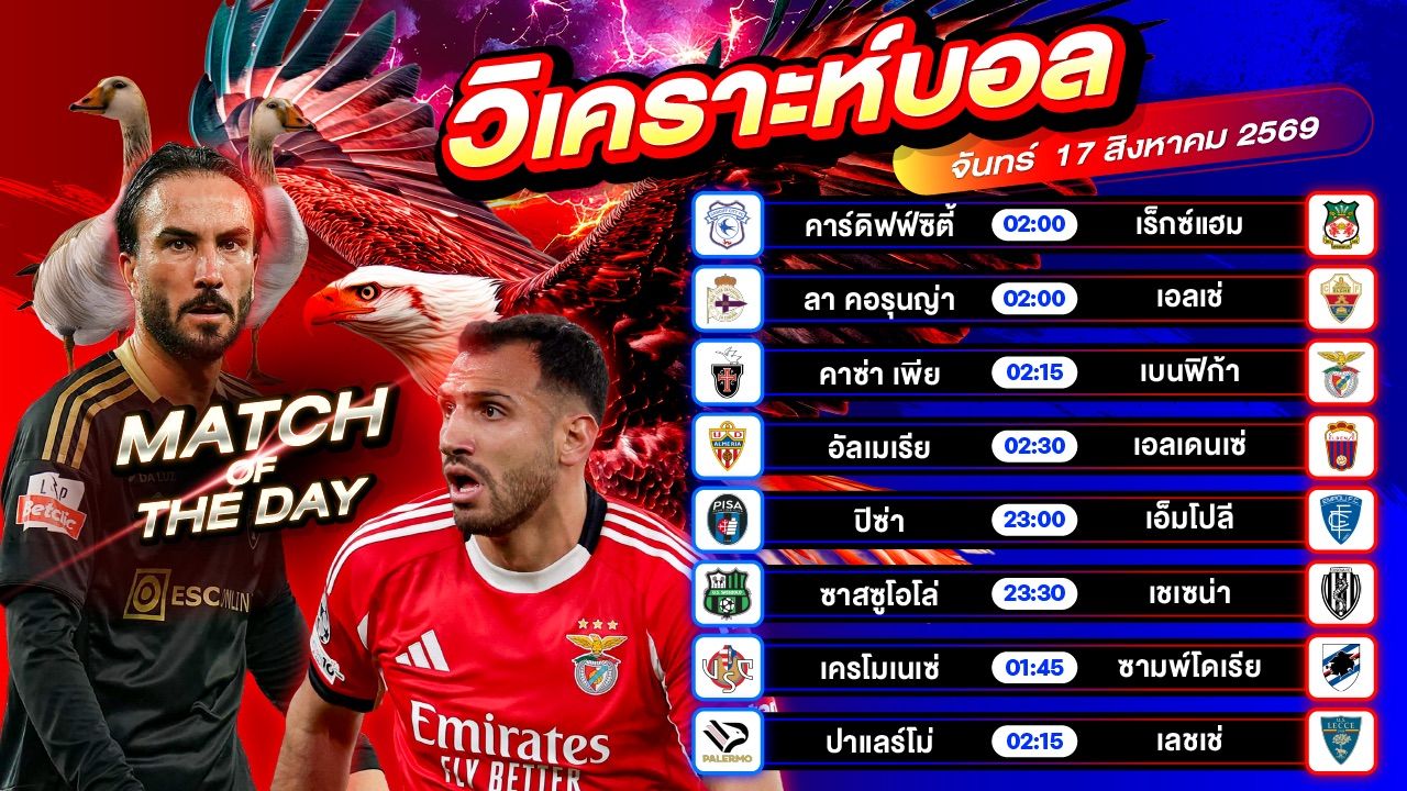 😎⚽️🔥วิเคราะห์บอลวันนี้ ทีเด็ดบอล วันจันทร์ที่ 17 สิงหาคม 2569 By อัศวินล้มโต๊ะ l อศว #อศว