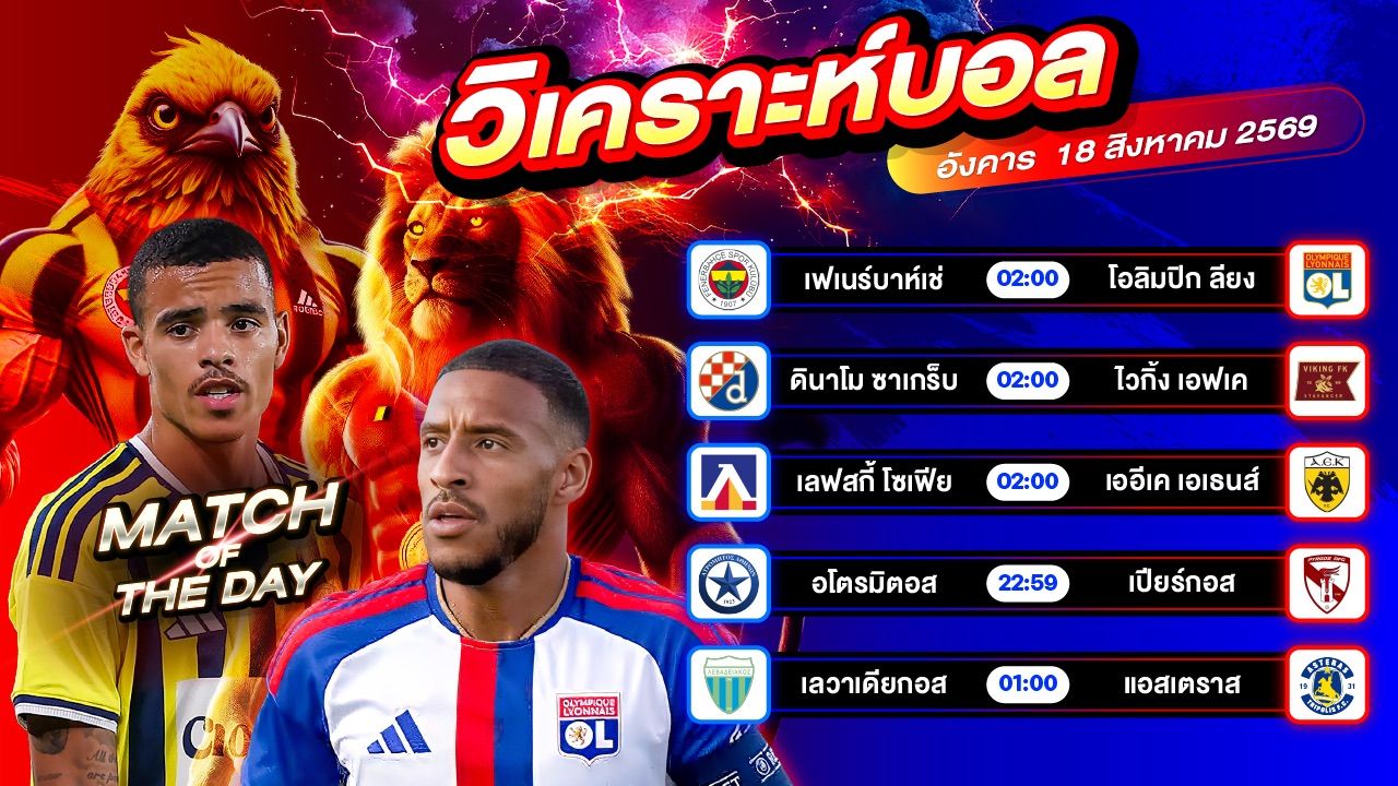 😎⚽️🔥วิเคราะห์บอลวันนี้ ทีเด็ดบอล วันอังคารที่ 18 สิงหาคม 2569 By อัศวินล้มโต๊ะ l อศว #อศว