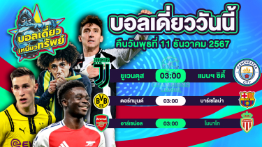 ดูวิเคราะห์ บอลวันนี้ วิเคราะห์บอลเดี่ยววันนี้ วันพุธ 11 ธันวาคม 2567 โดย บอลเดี่ยวเหนียวทรัพย์