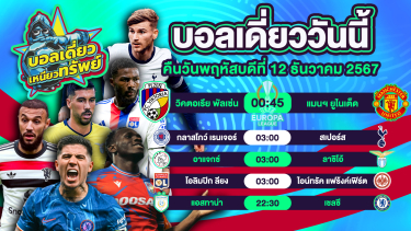 ดูวิเคราะห์ บอลวันนี้ วิเคราะห์บอลเดี่ยววันนี้ วันพฤหัสบดี 12 ธันวาคม 2567 โดย บอลเดี่ยวเหนียวทรัพย์