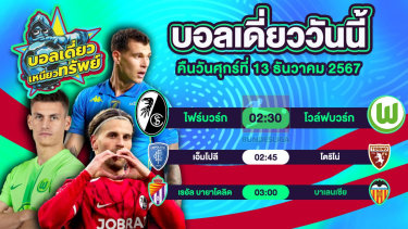 ดูวิเคราะห์ บอลวันนี้ วิเคราะห์บอลเดี่ยววันนี้ วันศุกร์ 13 ธันวาคม 2567 โดย บอลเดี่ยวเหนียวทรัพย์