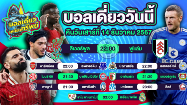 ดูวิเคราะห์ บอลวันนี้ วิเคราะห์บอลเดี่ยววันนี้ วันเสาร์ 14 ธันวาคม 2567 โดย บอลเดี่ยวเหนียวทรัพย์
