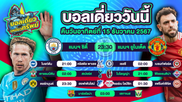 ดูวิเคราะห์ บอลวันนี้ วิเคราะห์บอลเดี่ยววันนี้ วันอาทิตย์ 15 ธันวาคม 2567 โดย บอลเดี่ยวเหนียวทรัพย์