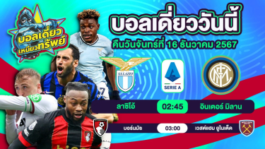 ดูวิเคราะห์ บอลวันนี้ วิเคราะห์บอลเดี่ยววันนี้ วันจันทร์ 16 ธันวาคม 2567 โดย บอลเดี่ยวเหนียวทรัพย์