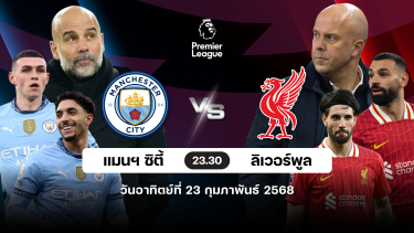 ดูวิเคราะห์ วิเคราะห์บอลวันนี้ 23 กุมภาพันธ์ 2568 | แมนซิตี้ พบ ลิเวอร์พูล | ทีเด็ดบอล | สมหวังล้มโต๊ะ | บอลเต็ง