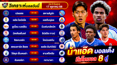ดูวิเคราะห์ วิเคราะห์บอลวันนี้ ทีเด็ดบอล วันศุกร์ ที่ 17 ตุลาคม 2568 By น้าแอ๊ดบอลเต็ง #วิเคราะห์บอลวันนี้