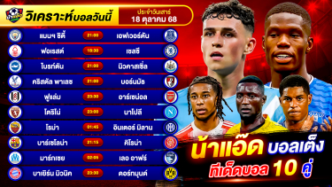 ดูวิเคราะห์ วิเคราะห์บอลวันนี้ ทีเด็ดบอล วันเสาร์ ที่ 18 ตุลาคม 2568 By น้าแอ๊ดบอลเต็ง #วิเคราะห์บอลวันนี้