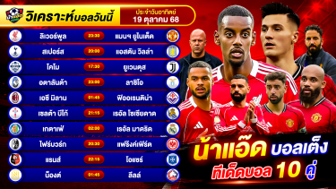 ดูวิเคราะห์ วิเคราะห์บอลวันนี้ ทีเด็ดบอล วันอาทิตย์ ที่ 19 ตุลาคม 2568 By น้าแอ๊ดบอลเต็ง #วิเคราะห์บอลวันนี้
