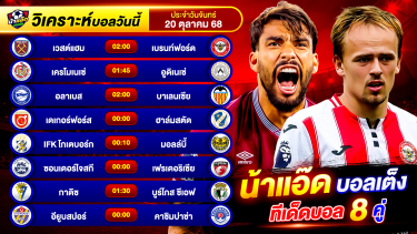 ดูวิเคราะห์ วิเคราะห์บอลวันนี้ ทีเด็ดบอล วันจันทร์ ที่ 20 ตุลาคม 2568 By น้าแอ๊ดบอลเต็ง #วิเคราะห์บอลวันนี้