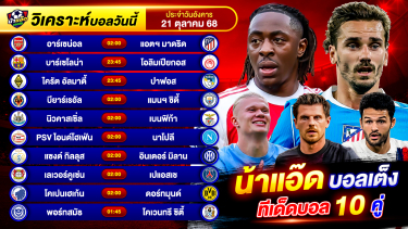 ดูวิเคราะห์ วิเคราะห์บอลวันนี้ ทีเด็ดบอล วันอังคาร ที่ 21 ตุลาคม 2568 By น้าแอ๊ดบอลเต็ง #วิเคราะห์บอลวันนี้